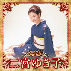決定版 二宮ゆき子