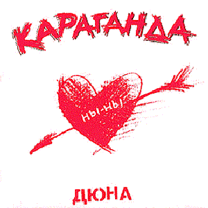 Караганда