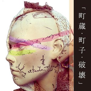 「町蔵・町子・破壊」
