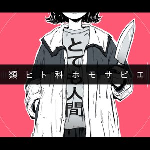 霊長類ヒト科ホモサピエンス - Single