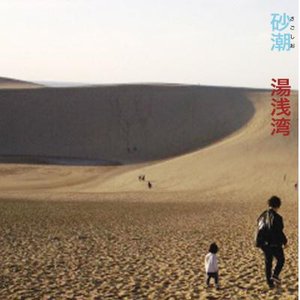 砂潮