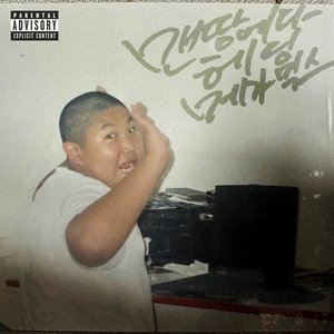“맨땅에다 헤딩 (A Ground Header) MEGA Mix (Feat. KIM MOI, Skyminhyuk, SINCE, toigo, Street Baby, kitsyojii, K$AP RAMA, Poison Mushroom, CHIN CHILLA, CHERRY BOY 17, Roh Yun Ha, Nochang)”的封面