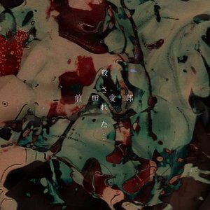 殺された..