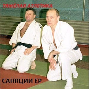 Санкции