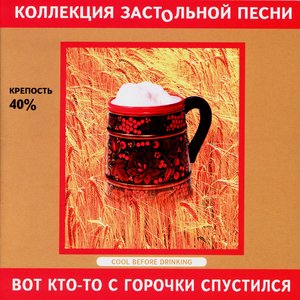 The Collection Of Drinking Songs. That Someone Is Descended From The Hills