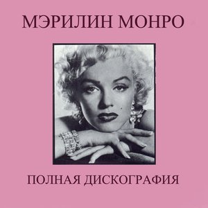 Мэрилин Монро: Полная дискография (Remastered)
