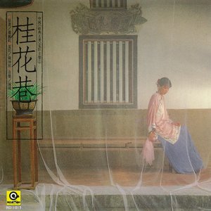 桂花巷