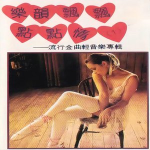 乐韵飘飘点点情（1） (流行金曲轻音乐专辑)