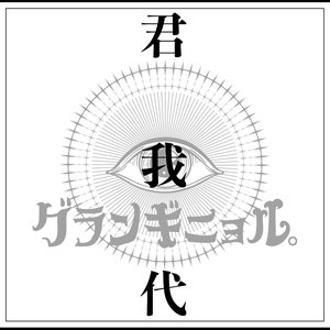 『君我代』