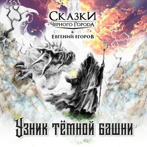 Узник тёмной башни (feat. Евгений Егоров) - Single