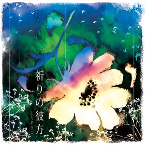 '祈りの彼方 - Single' için resim