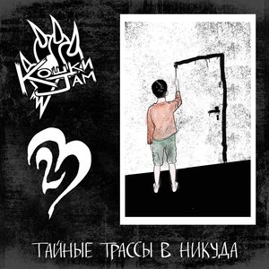 Тайные трассы в никуда