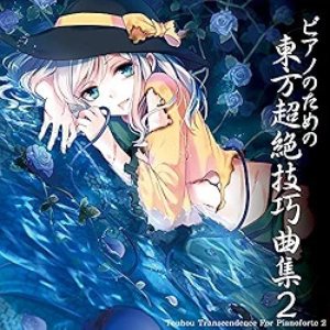 ピアノのための東方超絶技巧曲集２