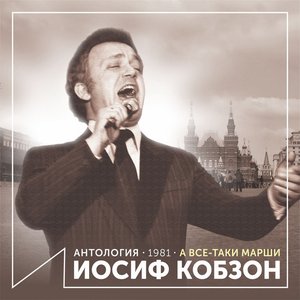 А все-таки марши (Антология 1981)