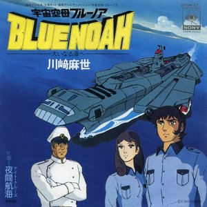 宇宙空母・ブルーノア -大いなる海へ-