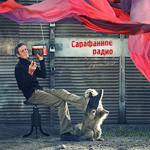 Сарафанное радио