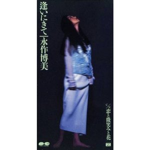 逢いにきて