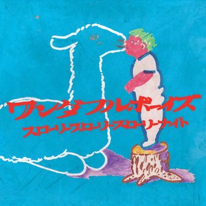 スローリースローリースローリーナイト