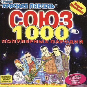 СОЮЗ популярных пародий 1000