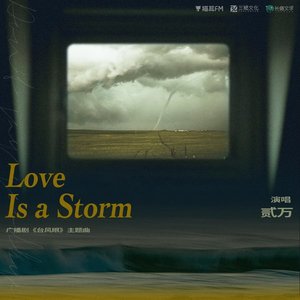 Love is a Storm(广播剧《台风眼》官方主题曲)