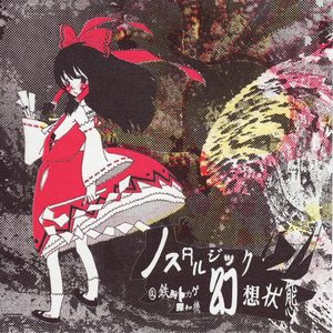 ノスタルジック幻想状態