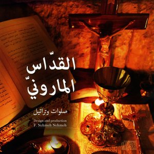 القدّاس المارونيّ (صلوات وتراتيل)