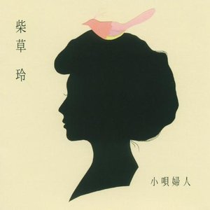 小唄婦人