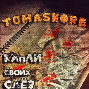 Капли своих слёз