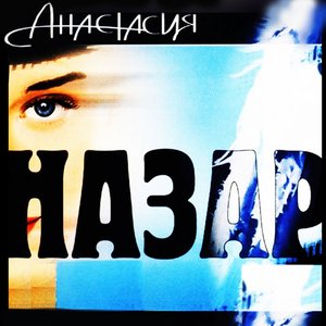 Анастасия