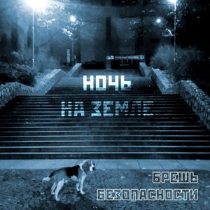 Ночь на Земле