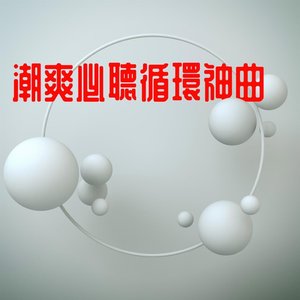 潮爽必聽循環神曲
