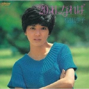 ２０才になれば