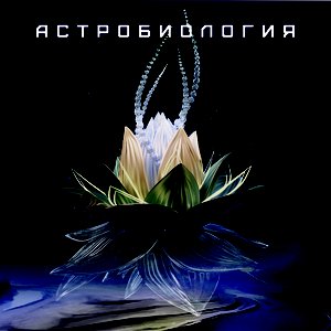Астробиология