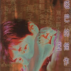 啞巴的傑作
