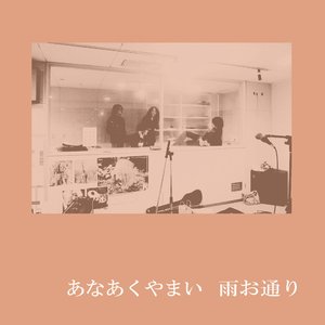 雨お通り