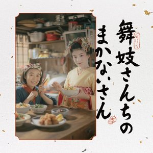 The Makanai: Cooking for the Maiko House (Original Soundtrack)