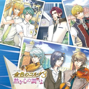 金色のコルダ3 ～熱き心の調べよ～