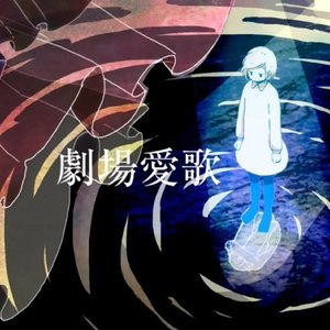 劇場愛歌 - Single