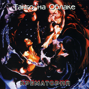 Танго на облаке cover