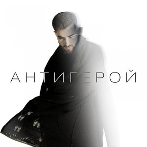 Антигерой - Single