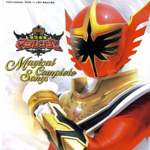 Bild för 'マジカルコンプリートソングス魔法戦隊マジレンジャー全曲集'