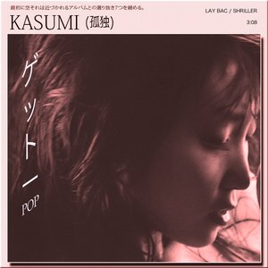 KASUMI (孤独)