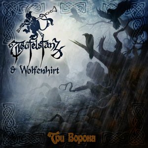 2014 - Три ворона (EP)