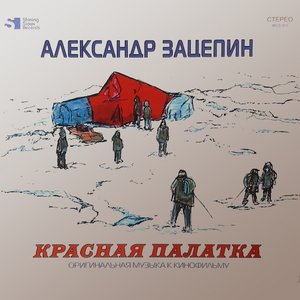 Красная Палатка (Оригинальная Музыка К Кинофильму)