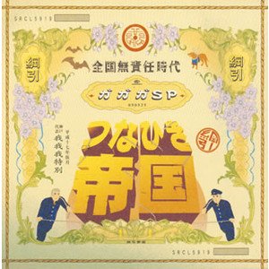 つなひき帝国／全国無責任時代