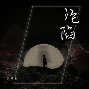 沦陷 - Single