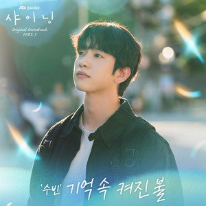 Still Shining OST Part.5