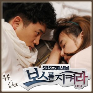 보스를 지켜라 OST Part.6