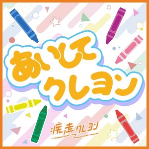 あいしてクレヨン