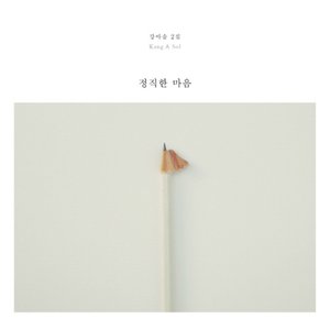 정직한 마음